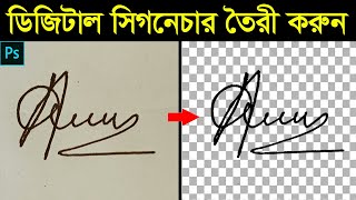 How to Make Digital Signature in Photoshop || ফটোশপ বাংলা টিউটোরিয়াল