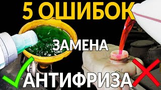 5 ошибок ПРИ ЗАМЕНЕ АНТИФРИЗА: продлеваем РЕСУРС ДВИГАТЕЛЯ