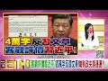 精彩片段》明居正 索羅斯預言習無法如願連任...【年代向錢看】2022.02.10