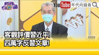 精彩片段》明居正:索羅斯預言習無法如願連任...【年代向錢看】2022.02.10