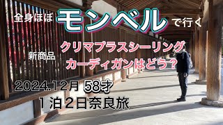 【モンベル】1泊2日12月の奈良、全身モンベルで歩いたらどう？ クリマプラスシーリングカーディガンの着心地〜西ノ京〜斑鳩〜奈良公園〜宇治へ