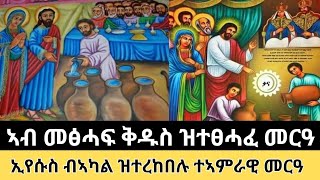 ኣብ መፅሓፍ ቅዱስ ዝተፀሓፈ መርዓ | ኢየሱስ ዝተረኸበሉ ተኣምራዊ መርዓ#tigrignamezmur #ስብከት #ቃና #sibket #መርዓ