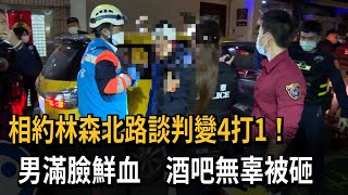 相約林森北路談判變4打1！　男滿臉鮮血　酒吧無辜被砸－民視新聞