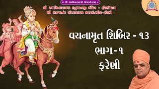 02  - 11 - 2005  - વચનામૃત શિબિર - 13 ભાગ - 1 ||Vachanamrut Sibir  -  13 Part - 01  - FARENI