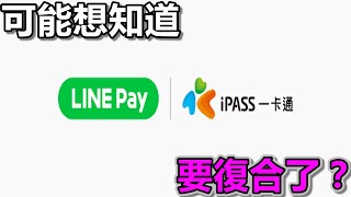 LINEPay復合一卡通？| LINE Pay Money 要捲土重來了嘛？