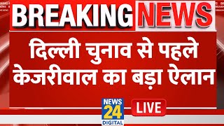 Breaking News: दिल्ली चुनाव से पहले केजरीवाल का बड़ा ऐलान | Arvind Kejriwal Live Updates