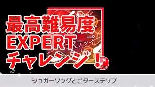 【バンドリ】シュガーソングとビターステップEXPERTにチャレンジ【ガールズバンドパーティ】