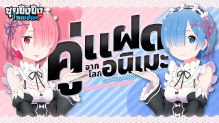 ซุยขิงขิงโซเดสึเนะ | คู่แฝดจากโลกอนิเมะ | Honkai Star Rail