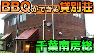 【貸別荘】家族や友達と最高の休日を。in千葉南房総