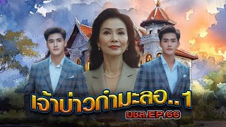 มหาชอร์ขอมาเล่า EP.66 เจ้าบ่าวกำมะลอ [ตอนที่ 1]