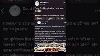 বাংলাদেশের সেলিব্রেটি রা কই?শিক্ষা নাও দাউদ কিম এর কাছ থেকে।The original celebrity.