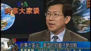 2009-09-15 时事大家谈(1/5):美国的阿富汗新战略