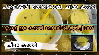 ഇങ്ങള് ഈ കഞ്ഞി റമദാനില്‍ കുടിച്ചിനോ?| പുഴങ്ങലരി കൊണ്ടൊരു ചീരാ  കഞ്ഞി|വടകര സ്പെഷ്യല്‍| RamadanSpecial