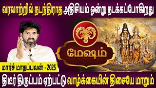 Mesham Rasi | மேஷம் ராசி | March Month Palan | மார்ச் மாதப்பலன் 2025 | Aanmeegam | Bramma Jothidam