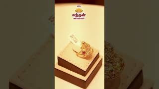 கந்தன் ஜூவல்லரி திருவாரூர்  #gold #jewellery