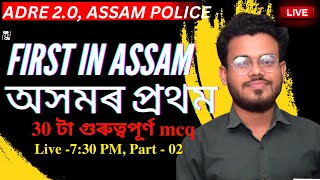 First in ASSAM - 02 | অসমৰ প্ৰথম - 02  | ADRE 2.0, Assam Police | Pariksha Mitra