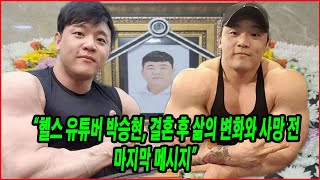 헬스 유튜버 박승현, 결혼 후 삶의 변화와 사망 전 마지막 메시지