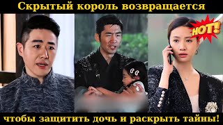 Скрытый король возвращается, чтобы защитить дочь и раскрыть тайны!#drama