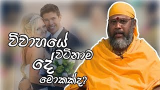 විවාහයේ වටිනාම දේ මොකක්ද? | Piyum Vila | 17 - 04 - 2019 | Siyatha TV