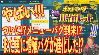 【ポケモンSV】増殖バグ最新版がやばい！やり方を解説。メニューバグ再来!?【無限増殖バグ】【メニューバグ】