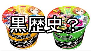 【悲報】ラブライブ！の凛ちゃんラーメン、黒歴史化