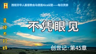 【灵修不打烊！《不凭眼见》创45章】