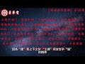 宇宙萬物起源解密《道德經帛書版》第38章