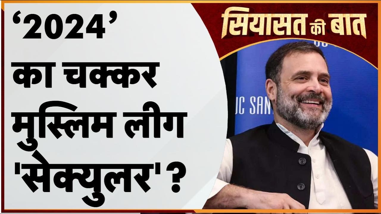 Rahul Gandhi: ‘2024’ का चक्कर...मुस्लिम लीग 'सेक्युलर'?। Congress | BJP ...