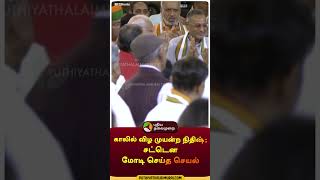 காலில் விழ முயன்ற நிதிஷ்; சட்டென மோடி செய்த செயல் | #shorts | #nithishkumar | #narendramodi