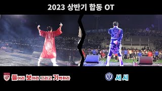 2023.03.17 합동 응원OT [들보기 VS 서시]