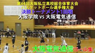 2017.11.12 大阪電気通信ゴール集 第64回大阪私立高等学校総合体育大会 決勝トーナメント1回戦【男子】大阪学院vs大阪電気通信