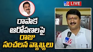 LIVE | రాపాక ఆరోపణలపై రాజు సంచలన వ్యాఖ్యలు | Undi MLA Ramaraju Comments On Rapaka - TV9