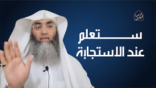 لا تقلق؛ ستعلم عند الاستجابة أن الله أعطاك فوق ما تطلب _ مع الشيخ البروفيسور طارق خوالدة.