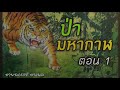 ป่ามหากาฬ ตอนที่ 1