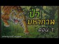 ป่ามหากาฬ ตอนที่ 1