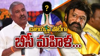 Hindupuram లో Nandamuri Balakrishna కి  పోటీగా BC మహిళ.. | Telugu Oneindia