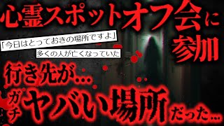 【2ch怖いスレ】オフ会で心霊スポットに行ったらトンデモナイことが発覚した【ゆっくり解説】