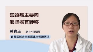 宫颈癌主要向哪些器官转移 黄春玉 首都医科大学附属北京天坛医院