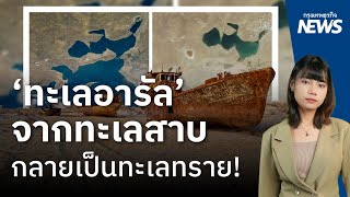 ‘ทะเลอารัล’ จากทะเลสาบกลายเป็นทะเลทราย บทเรียนชลประทานผิดพลาดในยุค ‘โซเวียต’ | กรุงเทพธุรกิจNEWS