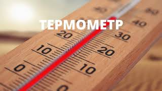 Термометр. Види термометрів. Визначаємо температуру повітря #початковашкола