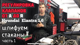 Регулировка клапанов и замена цепи ГРМ с помпой Hyundai Elantra