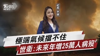 極端氣候擋不住.世衛:未來年增25萬人病歿【TVBS說新聞】20220811