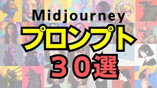 Midjourneyで使えるプロンプトを30個紹介します。