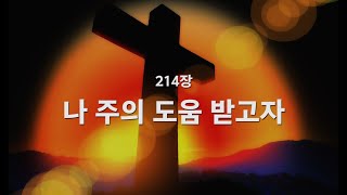 [새찬송가] 214장 나 주의 도움 받고자