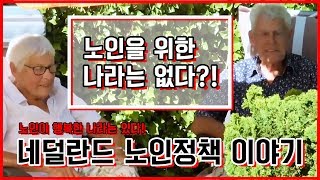 노인이 행복한 나라는 있다…네덜란드 노인 정책 / YTN KOREAN