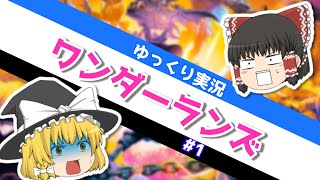 【ワンダーランズ】斧＋銃＋魔法＝ヒャッハー！【ゆっくり実況】＃１