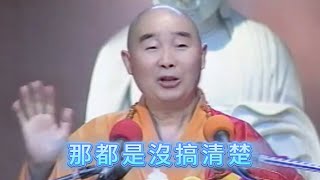 那都是沒搞清楚