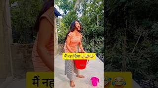 Maine naha liya / मैं नहा लिया🫣🤣😂#thecrazygirl#funny#comedy #funnyshorts#shorts #youtube #subscribe