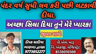 પંદર વર્ષ સુધી લવ કરી પછી લટકાવી દીધા/અચ્છા સીલા દિયા તુને મેરે પ્યારકા/જીવન સાથી/લગ્ન બ્યુરો/plmaru