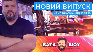 ВАТА ШОУ Андрія Полтави на ПРЯМОМУ 25 липня 2020 року